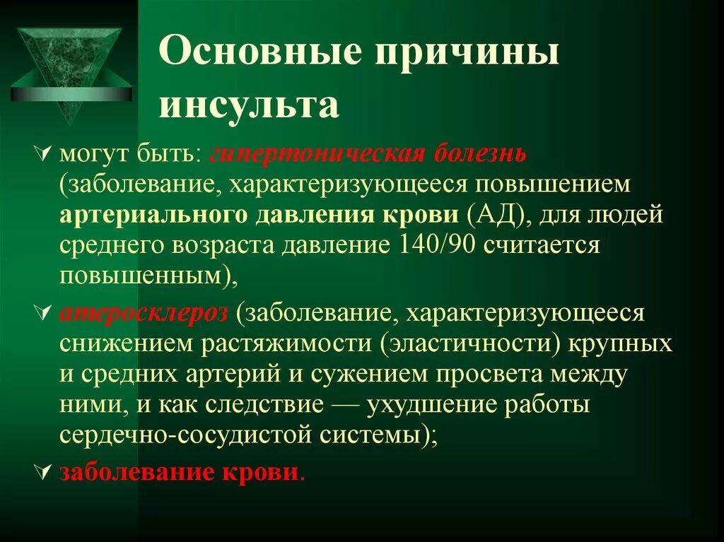 Причинами инсульта могут быть. Инсульт причины возникновения. ОСНОВАПРИЧИНА инсульта. Предпосылки возникновения инсульта.