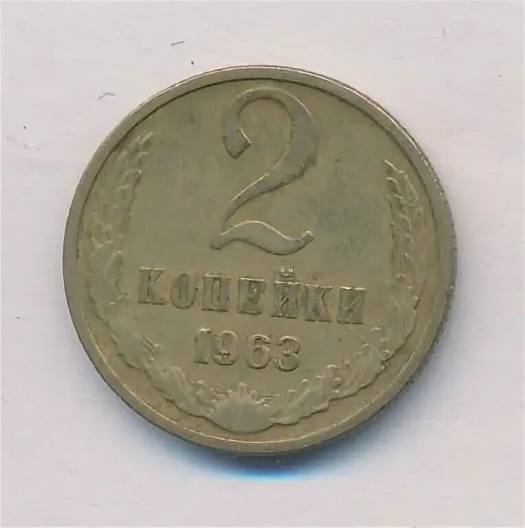 Монета 2 копейки 1963