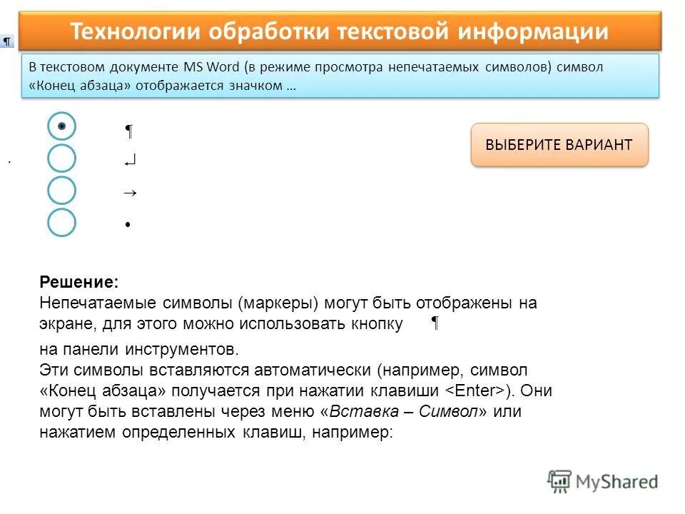 Обработка текстовой информации ms word. Обработка текстовой информации ms word