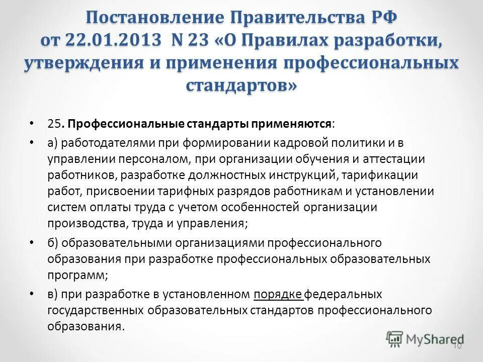Разработка и утверждение стандарта организации. Особенности разработки и утверждения профессионального стандарта. Порядок разработки профессиональных стандартов. Профессиональный стандарт. Порядок разработки профессиональных стандартов.