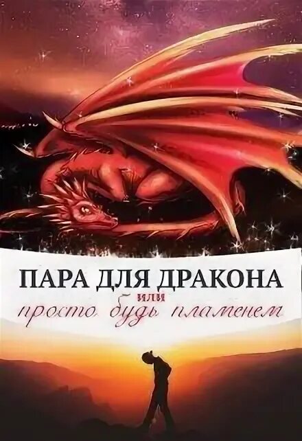 Бобков попаданец в дракона 2 читать. Алиса чернышова пара для дракона. пара для дракона или. алиса чернышова пара для дракона или. алиса чернышова книги.