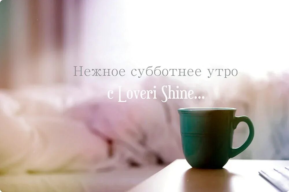 Утро всегда доброе а дальше сами. Доброе нежное утро. нежного субботнего утра. доброе утро субботы. доброе утро нежность.