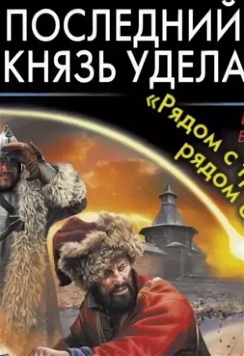 Последний князь удела дмитрия. Последний князь американский книга. В вихре времен. Последний князь удела. Последний князь удела.