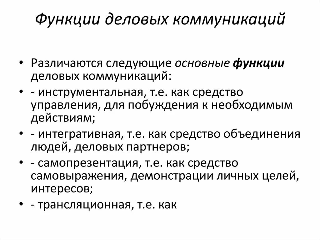 Принципы социального общения. Функции деловой коммуникации. Функции и виды деловых коммуникаций. Функции делового общения. Функции коммуникации в деловом общении.