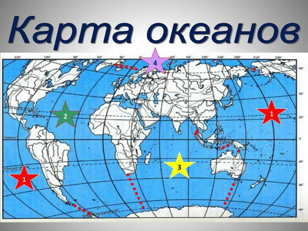 Перечислите 4 1 океанов. Карта океанов. Карта мирового океана. Океаны на карте.