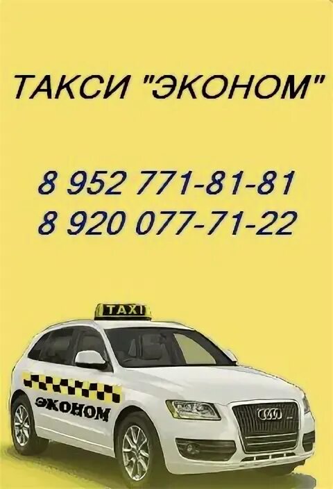 Такси эконом. Ecanom Taxi. Номер такси эконом. Номер телефона такси эконом.