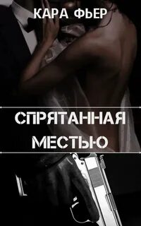 Прочитав спрятал