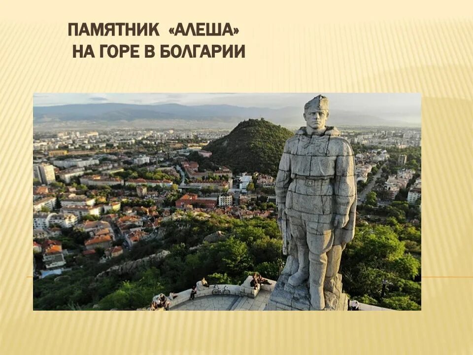 Город где стоит алеша. Алеша пловдив болгария. алёша (памятник, пловдив). памятник алёше в болгарии. алёша в болгарии русский памятник.