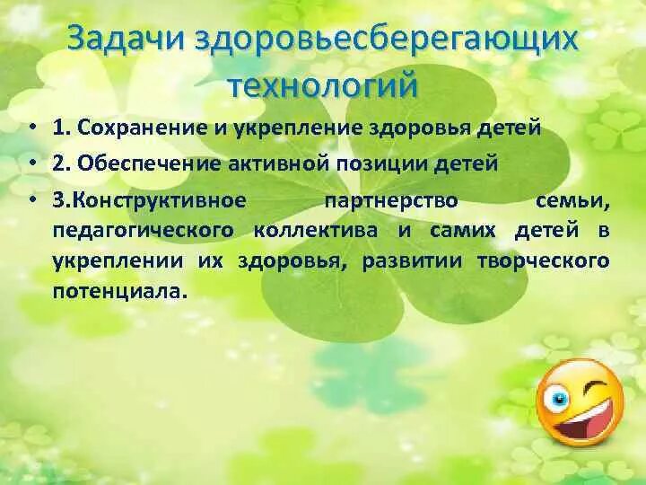 Конспект занятий с использованием здоровьесберегающих технологий. Задачи ао здоровье сбережению. задачи здоровьесберегающих технологий. задачи здоровьесбережения в детском саду. задачи по здоровьесберегающим технологиям в доу.