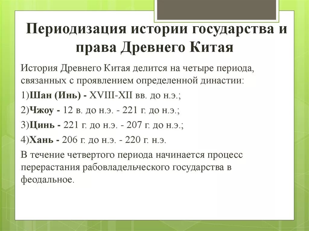 Периоды древнего Китая. Периодизация древнего Китая. Периоды истории древнего Китая. Государство и право древнего Китая кратко.