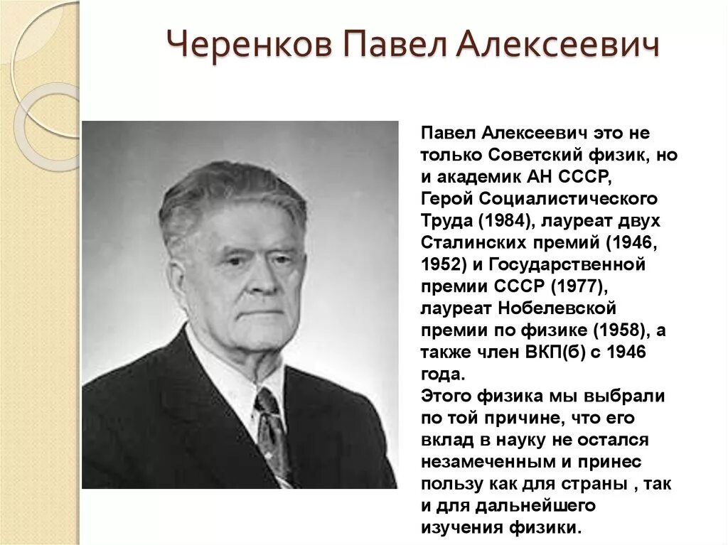 Академик ан ссср герой социалистического. П А черенков достижение.