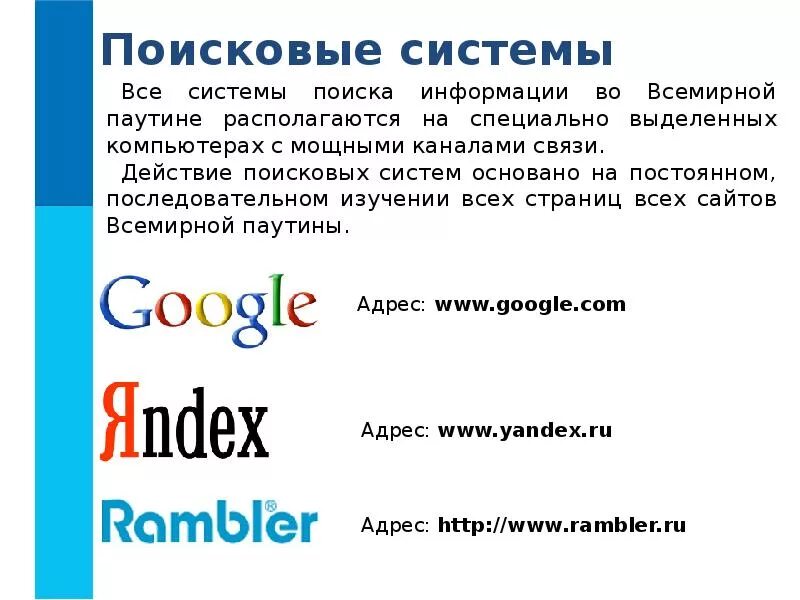 Российская поисковая интернет. Поисковые системы. Поисковый. Поисковые системы Internet. Поисковая система это в информатике.