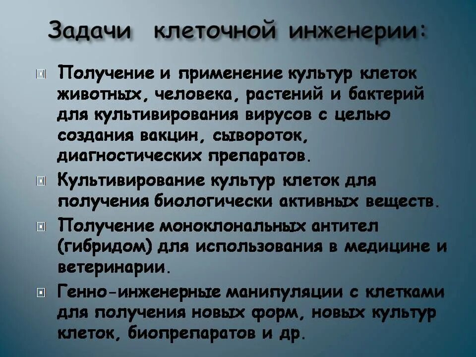 Какие методы используют в клеточной инженерии. Задачи клеточной и генной инженерии. Цели клеточной инженерии. Задачи клеточной инженерии. Цели и задачи генной инженерии.