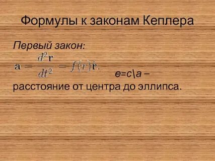 1 закон кеплера