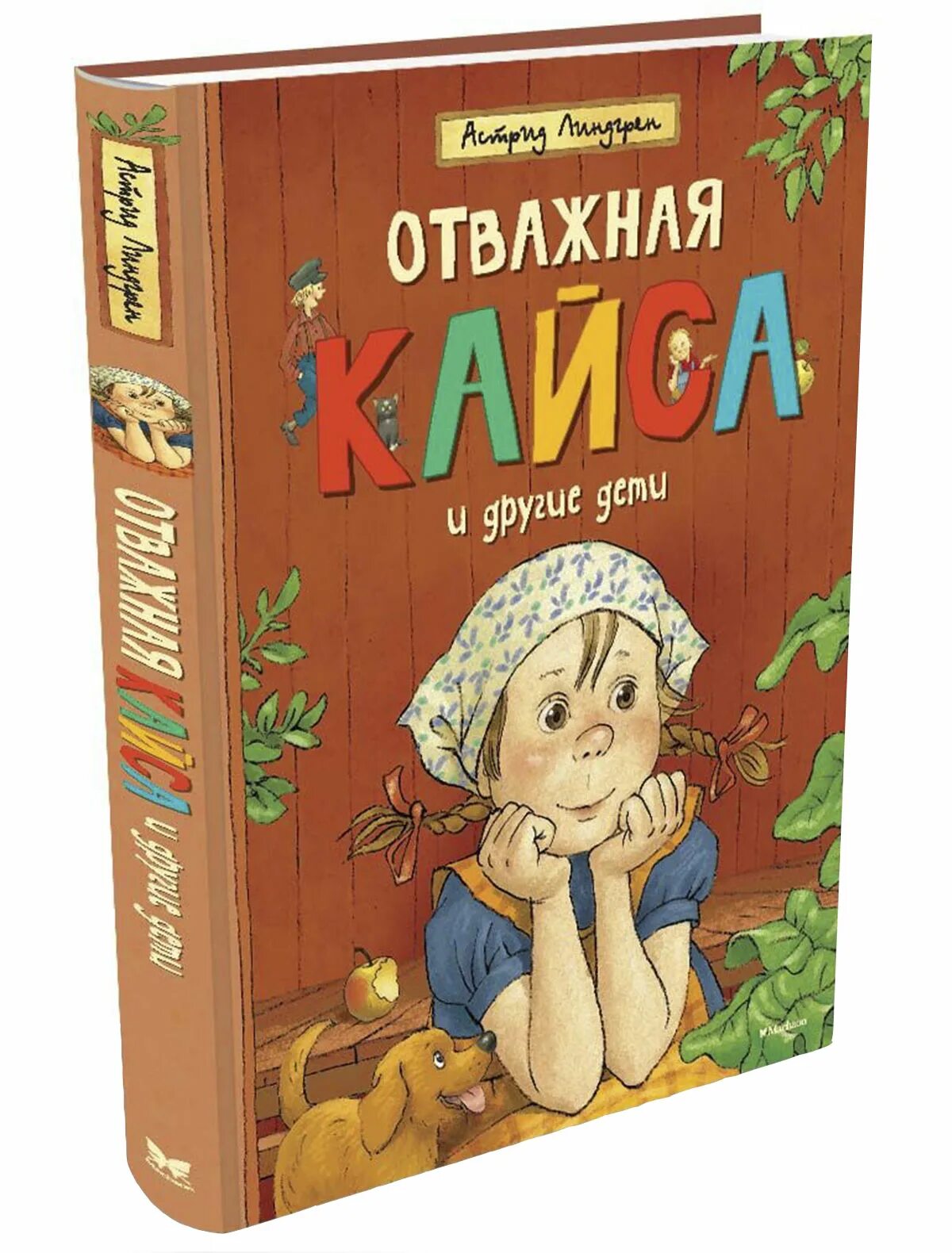 О важная Кайса и другие дети. Первая книга линдгрен