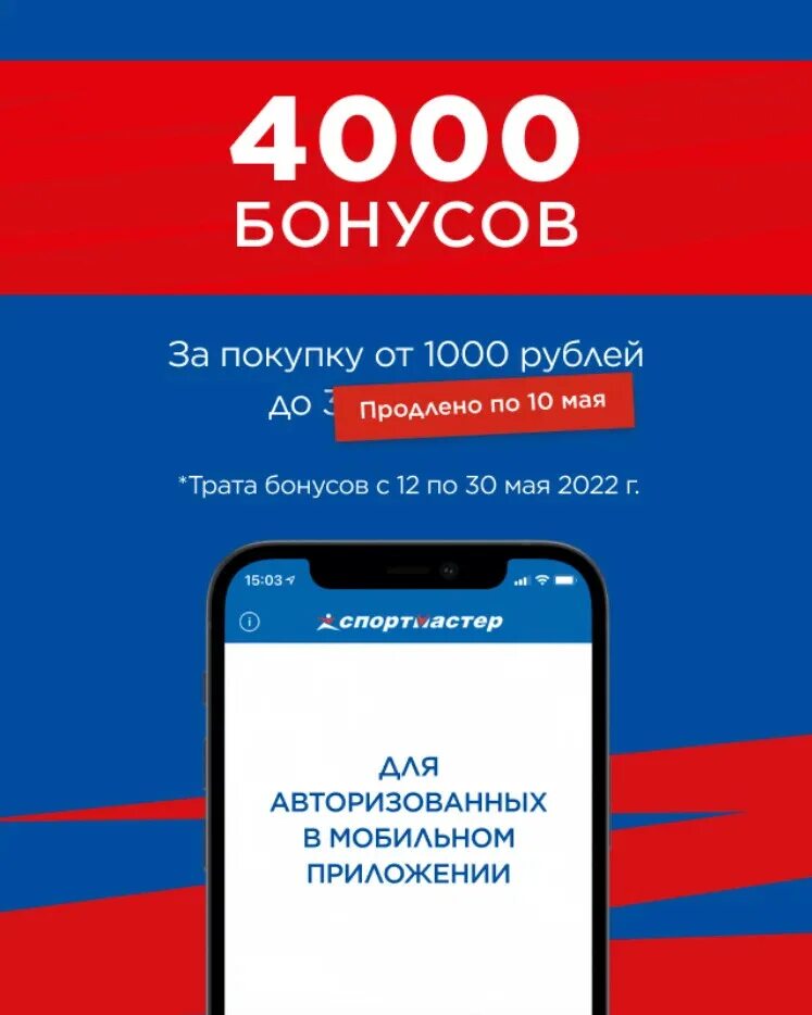 Спортмастер скидки бонусы. 4000 Бонусов в спортмастере. Акция Спортмастер 4000 бонусов. Акция с бонусами Спортмастер. Спортмастер за покупку от 1000 руб.