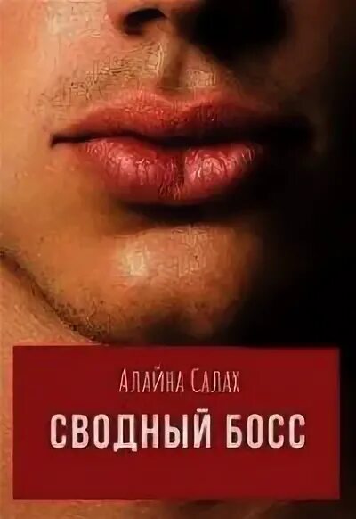 Сводный босс. Алайна Салах. Новый босс - Алайна Салах. Алайна Салах Американ босс. Сводный босс читать