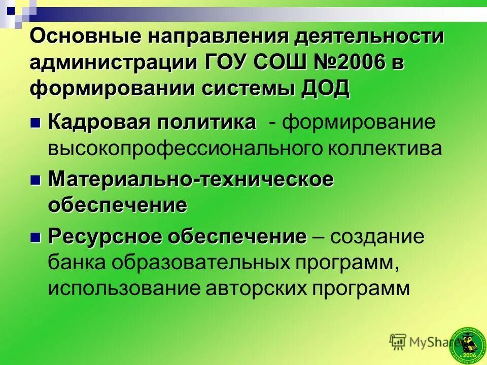 Деятельность администрации школы. Ресурсное обеспечение танцевального коллектива. ДОД подсистема.