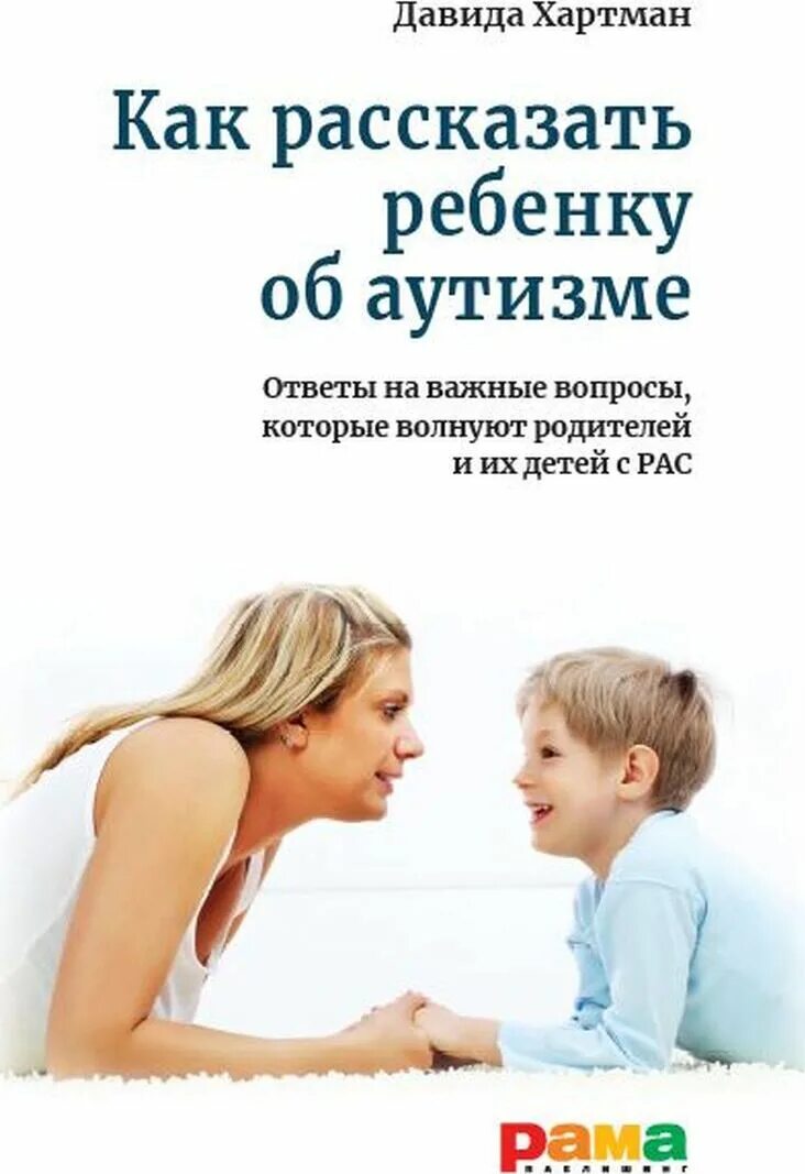 Вопросы волнующие родителей. Книги для аутистов для детей. Книги об аутизме для родителей. Книги про аутизм у детей. Хартман как рассказать ребенку об аутизме.