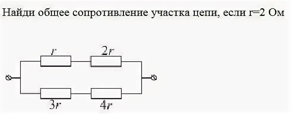 Найди общее сопротивление участка цепи, если r=2 Ом - ВашУрок.com