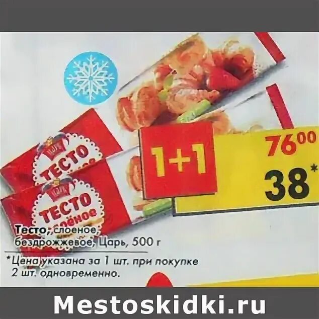 разрыхлитель теста в птёричка. тесто слоеное бездрожжевое в пятерочке. магазин пятерочка тесто. бездрожжевое тесто в пятерочке. готовое тесто в пятерочке.