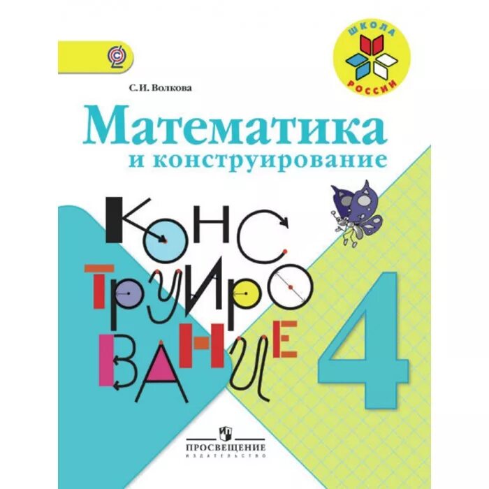 Волкова четвертый класс учебник. Р Т по математике и конструированию 4 класс Волкова. Математика и конструирование 4 класс часть 2 Волкова рабочая тетрадь. Математика и конструирование. Математика и конструирование Волкова.