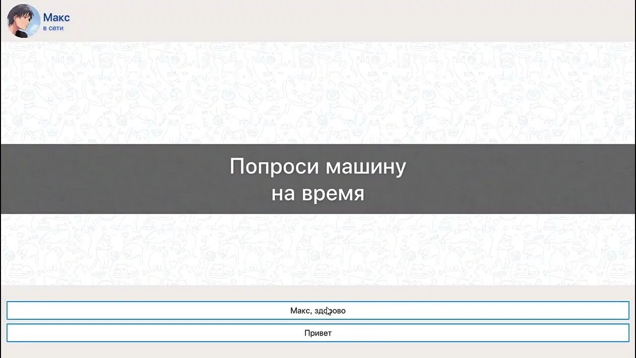 Мастер переписок играть. Пикап переписка. Прикол хочу тебя увидеть смс. Игры в переписке с другом. Мастер переписок играть.