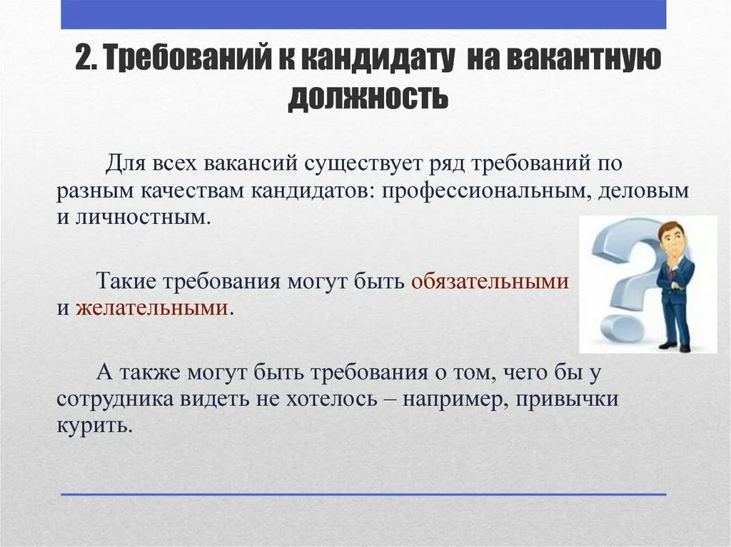 Какие цензы для кандидата на пост. Требования к кандидатам на вакантные должности. Требования к претенденту на должность. Требования к кандидату пример. Требования к соискателю на должность.