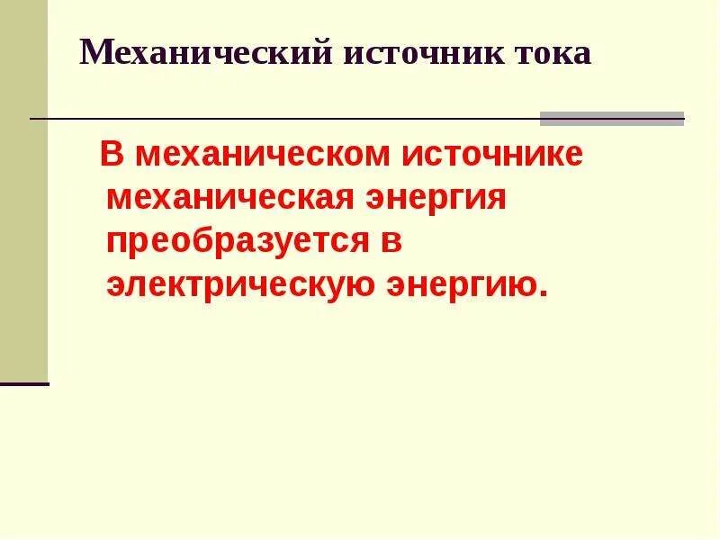 Источники электрического тока 8 класс физика. Виды источников механические тепловые световые химические. Источники переменного электрического тока. Источники постоянного и переменного тока. Источники механического тока.