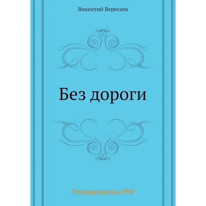 Повесть без дороги. Вересаев рассказы.