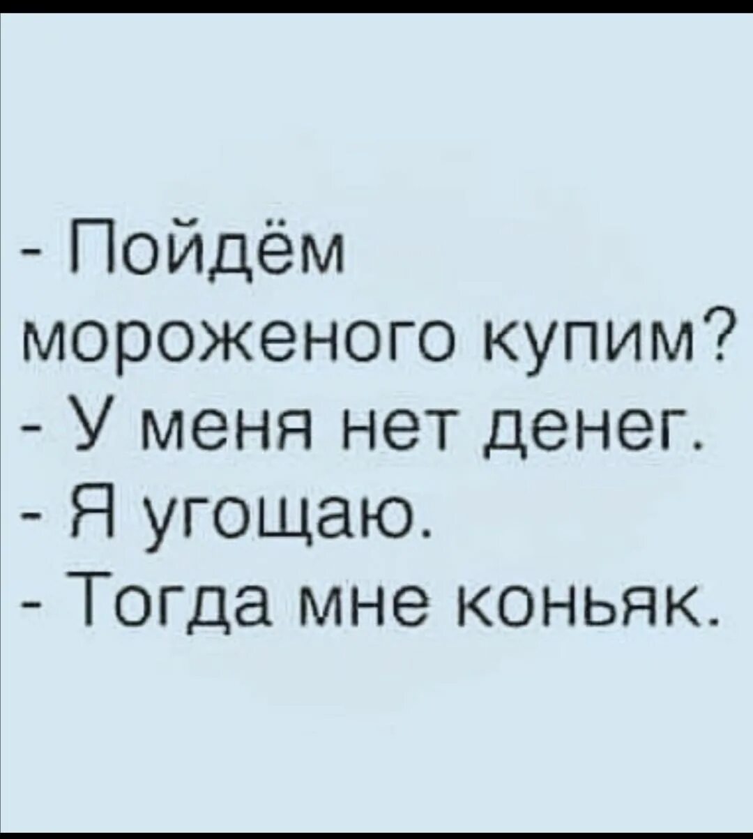 Угощай тогда. Угощай тогда