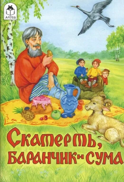Скатерть баранчик и сума сказка. Скатерть баранчик и сума диафильм. Скатерть баранчик и сума сказка автор. Скатерть баранчик и сума сказка автор. Рисунок скатёрка баранчик и сума.