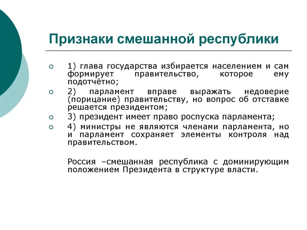 Россия смешанная республика. Признаки смешанной Республики. Смешанная Республика признаки. Черты смешанной Республики. Отличительные черты смешанной Республики.