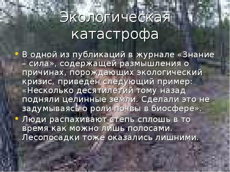 Здесь можно записать сведения о недавних экологических. Сведения о экологических катастрофах. сообщение о экологической катастрофе. сведения о недавних экологических катастрофах. экологическая катастрофа доклад.