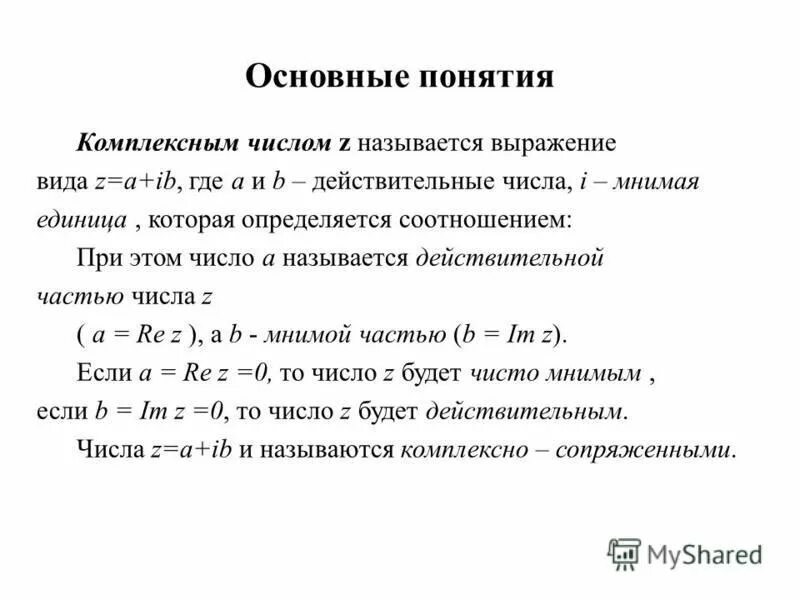 Найти мнимую часть комплексного числа. Понятие комплексного числа. Комплексные числа основные понятия. Действительная и мнимая часть комплексного числа.