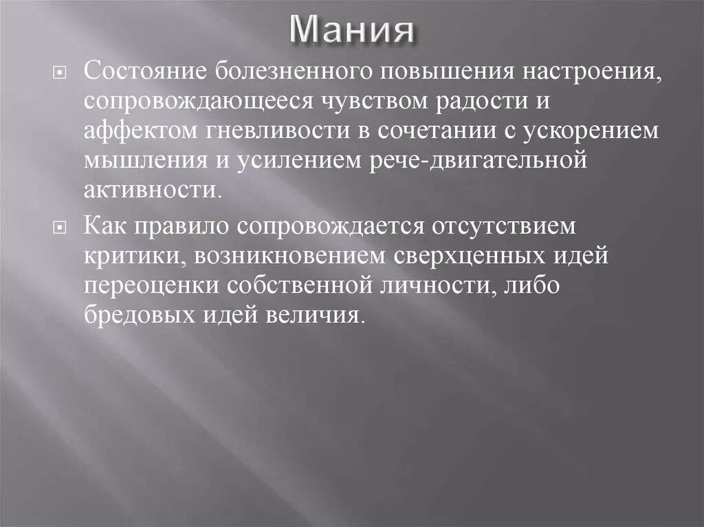 Мания это в психологии. Мания это в психологии