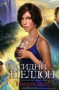 Хорошо интриганка