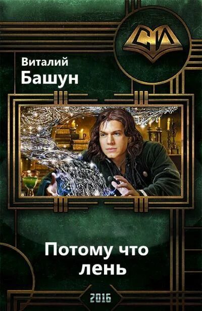 Башун потому что лень 3. Башун потому что лень.
