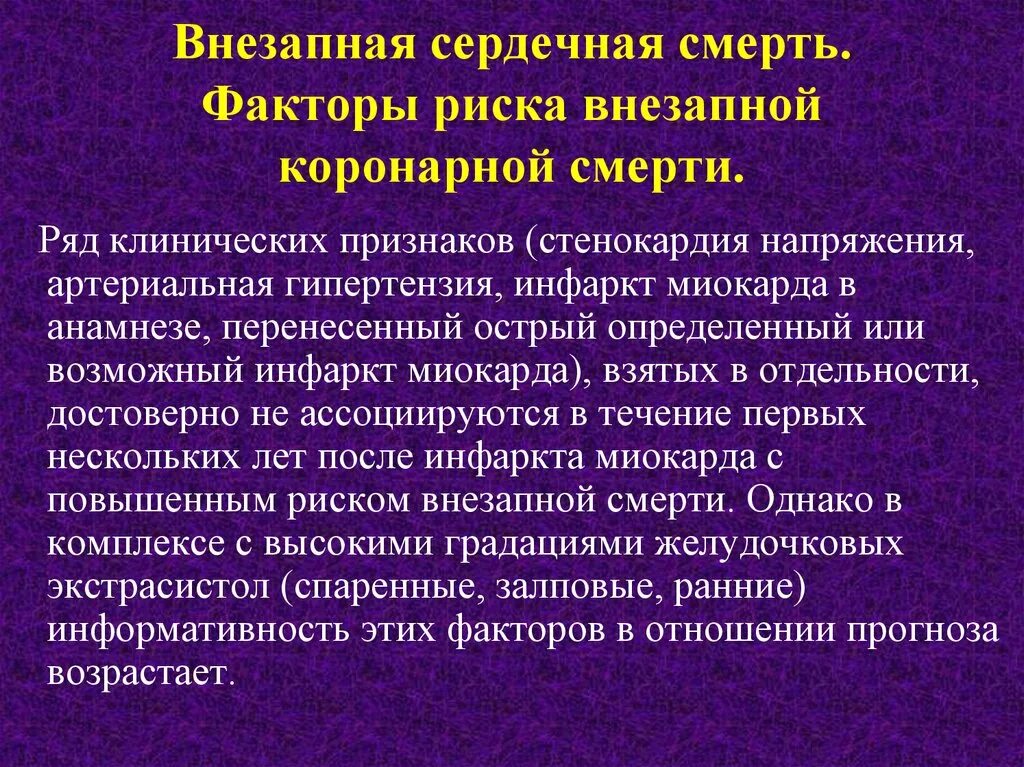 Острая коронарная недостаточность смерть причины. Внезапная сердечная смерть факторы риска. Внезапная кардиальная смерть профилактика. Внезапная сердечная смерть стратификация риска. Факторы риска внезапной сердечной смерти.