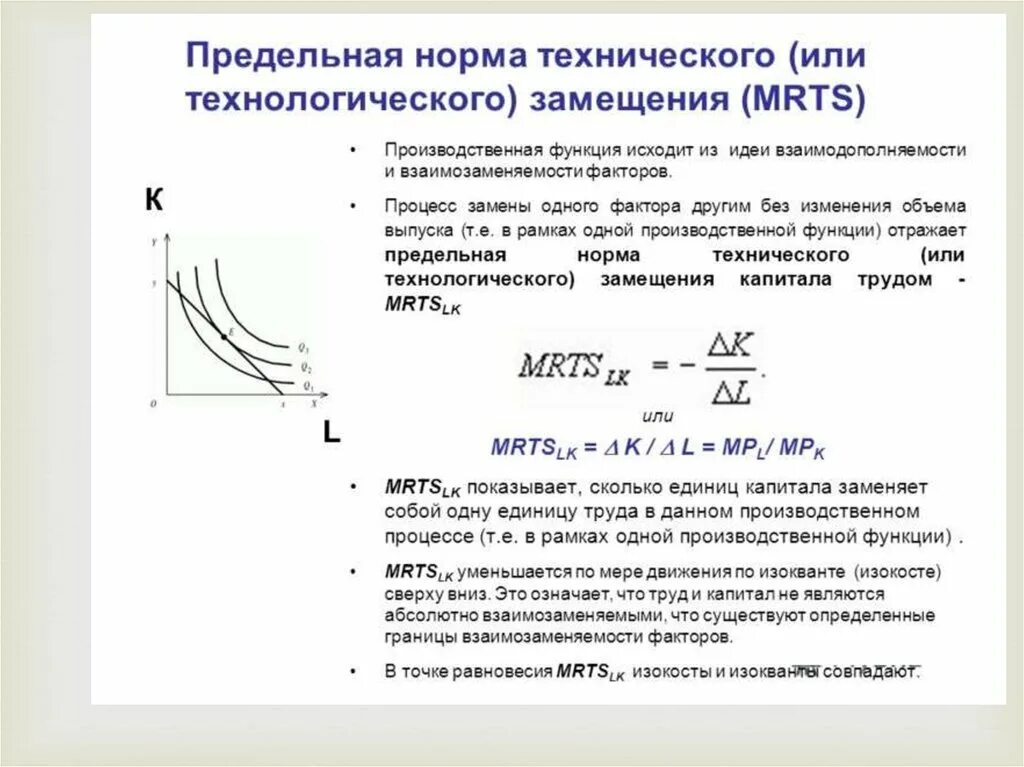 Производственная функция необходима для. Понятие производства и производственной функции. Предельная норма технологического замещения (MRTS). Предельная норма технологического замещения на изокванте. Предельная норма технического замещения график.