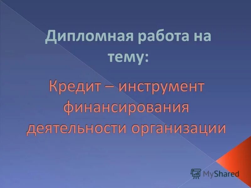 дипломная презентация пример. кредитование дипломные работы. ипотека дипломная работа. 01. фон для презентации дипломной работы по педагогике.
