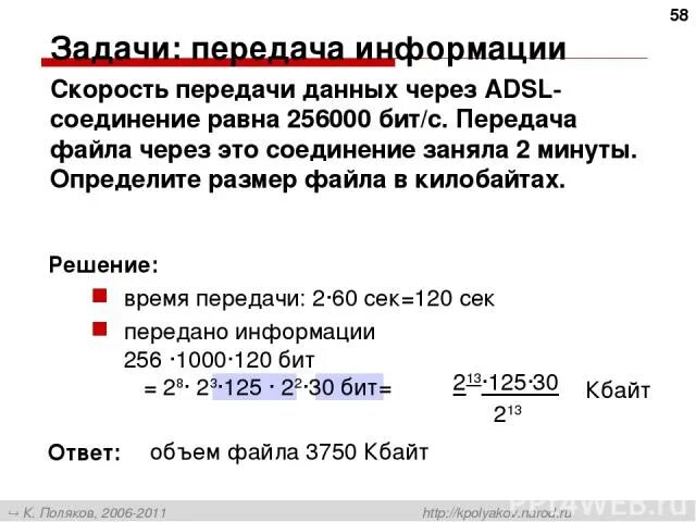 Скорость передачи данных скоростного АДСЛ соединения равна 1024000 бит/c. Скорость передачи данных через ADSL 256000. Размер файла через скорость передачи данных. Определить размер файла в килобайтах.