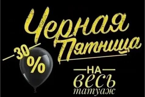 Устроим черную