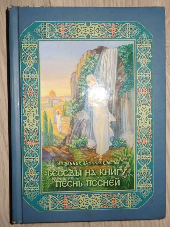 Книга песнь песней. Театральный художник книга. Песнь песней соломона книга. Песнь царя соломона о любви. Песнь песней иллюстрации.
