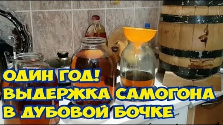 Самогон из дубовой бочки. Выдержка дистиллятов в дубовых бочках. Настаивание самогона в дубовой бочке. Бочка для настаивания самогона. Заливаем дистиллят в бочку