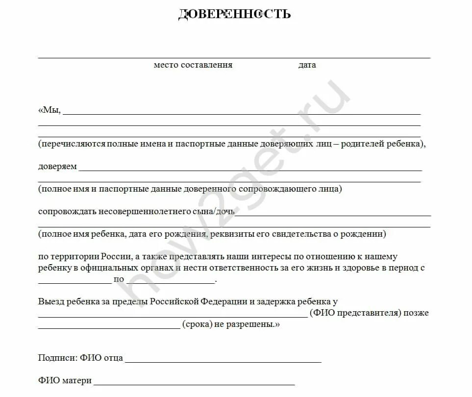 Доверенность на ребёнка от родителей на поездку по России тренеру. Доверенность на поездку ребенка по России образец. Доверенность на сопровождение ребенка по России без родителей бланк. Бланк доверенности на поездку ребенка по России образец. Доверенность в сад образец