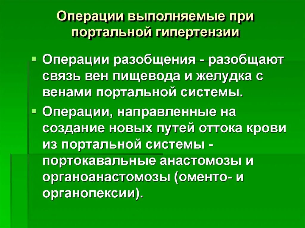 Операция гипертония. Операции при портальной гипертензии. Портальная гипертензия операция. Операции при портальной гипертензии топографическая анатомия. Принципы хирургического лечения портальной гипертензии.