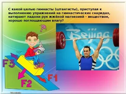 Зачем гимнаст поднимает правую руку вверх