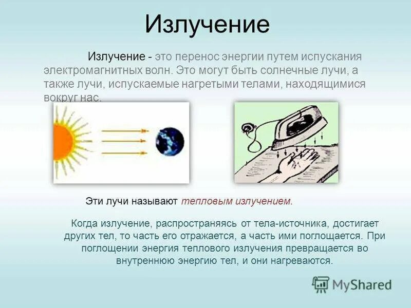 Излучение. Излучение это в физике. Излучение это кратко. Излучение физика 8 класс.