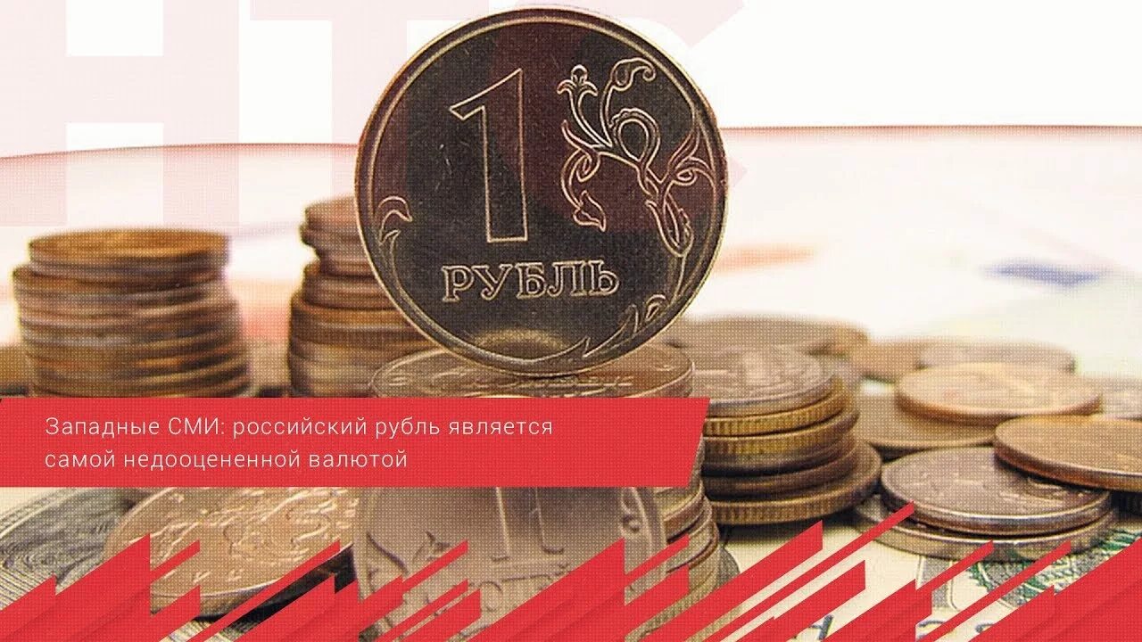 Рубль не является денежным средствам. Российский рубль является валютой. рубль назвали самой недооцененной валютой. российский рубль является конвертируемой валютой. валюта какой страны является наиболее недооцененной.